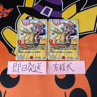 即日発送　ゴルドンゴルドー　２枚セット