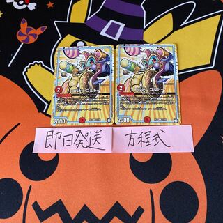 即日発送　ゴルドンゴルドー　２枚セット