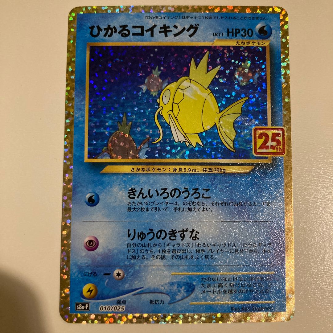 ポケモンカード 25th anniversary プロモ ひかるコイキング 美品