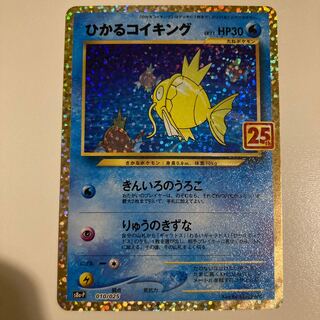 ポケモンカード 25th anniversary プロモ ひかるコイキング 美品