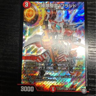 極限駆雷ブランド