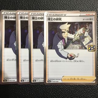 博士の研究　オーキド博士