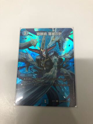 龍脈術 落城の計 C-foil