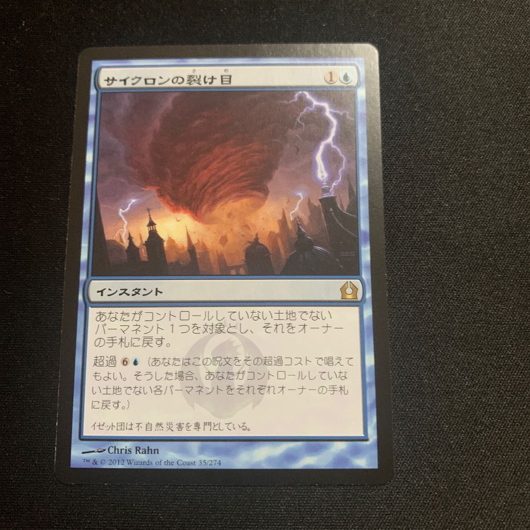 サイクロンの裂け目