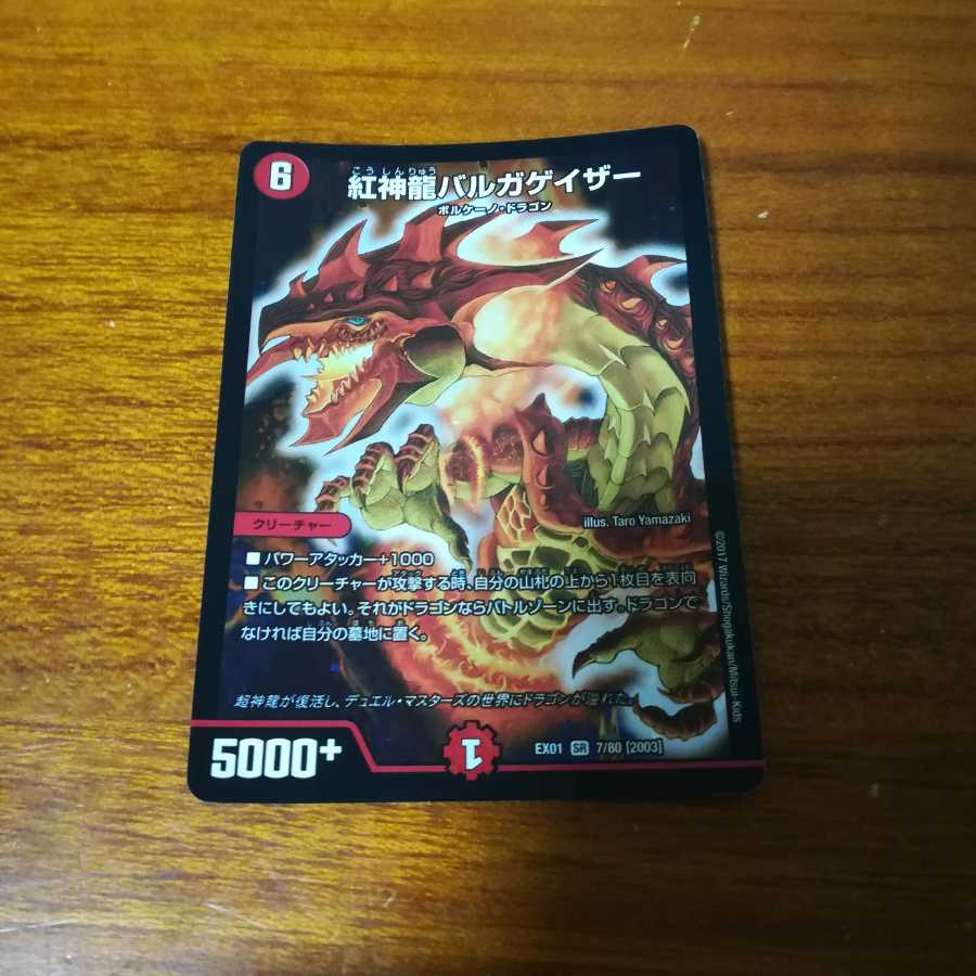 紅神龍バルガゲイザー