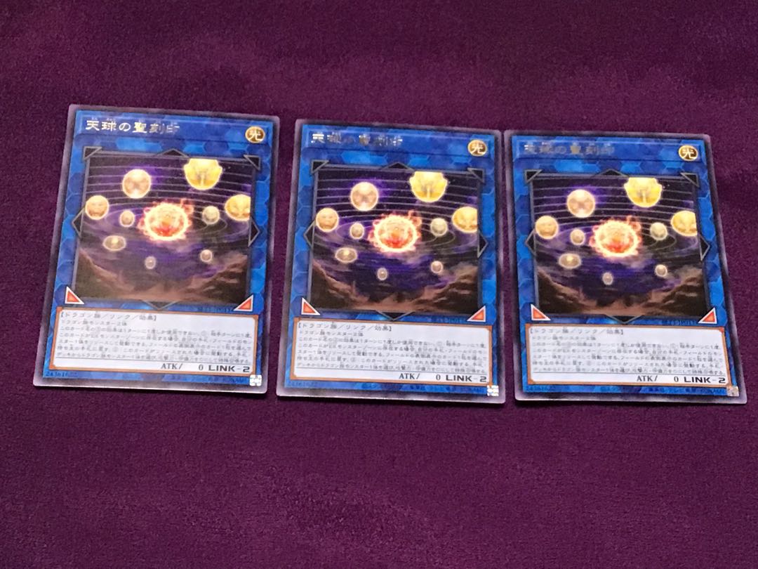 天球の聖刻印 3枚 セット