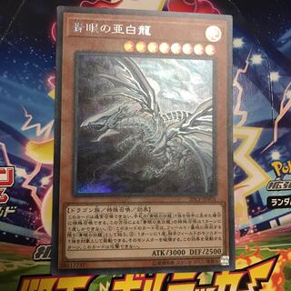 青眼の亜白龍 シークレットレア