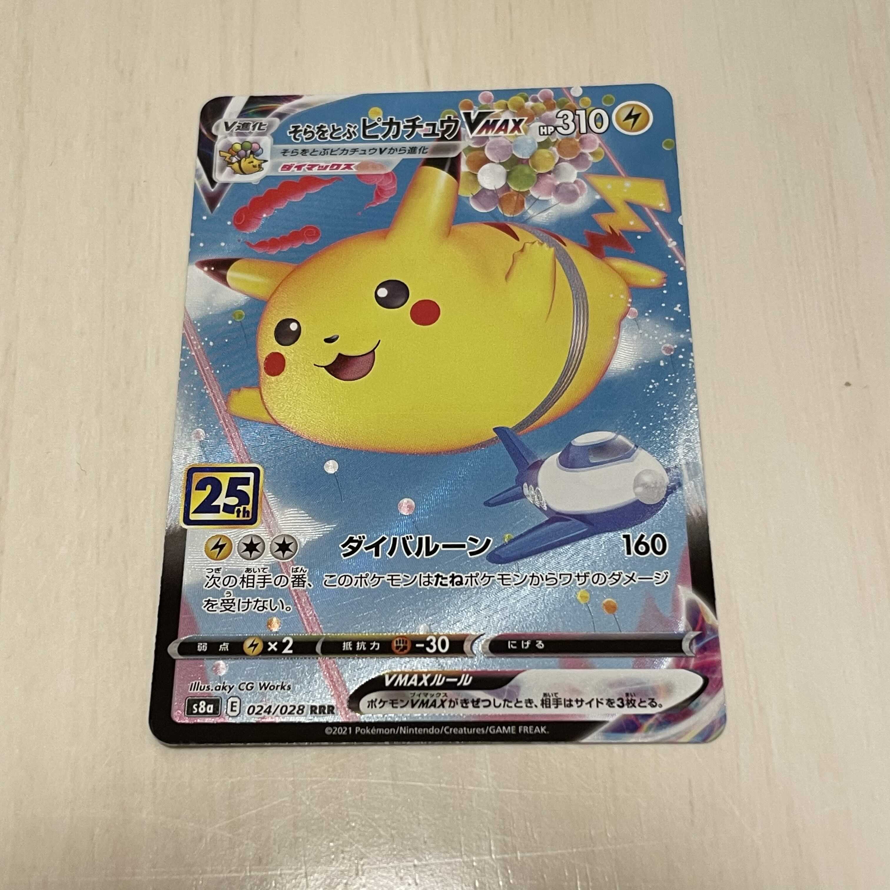 そらをとぶピカチュウVMAX RRR