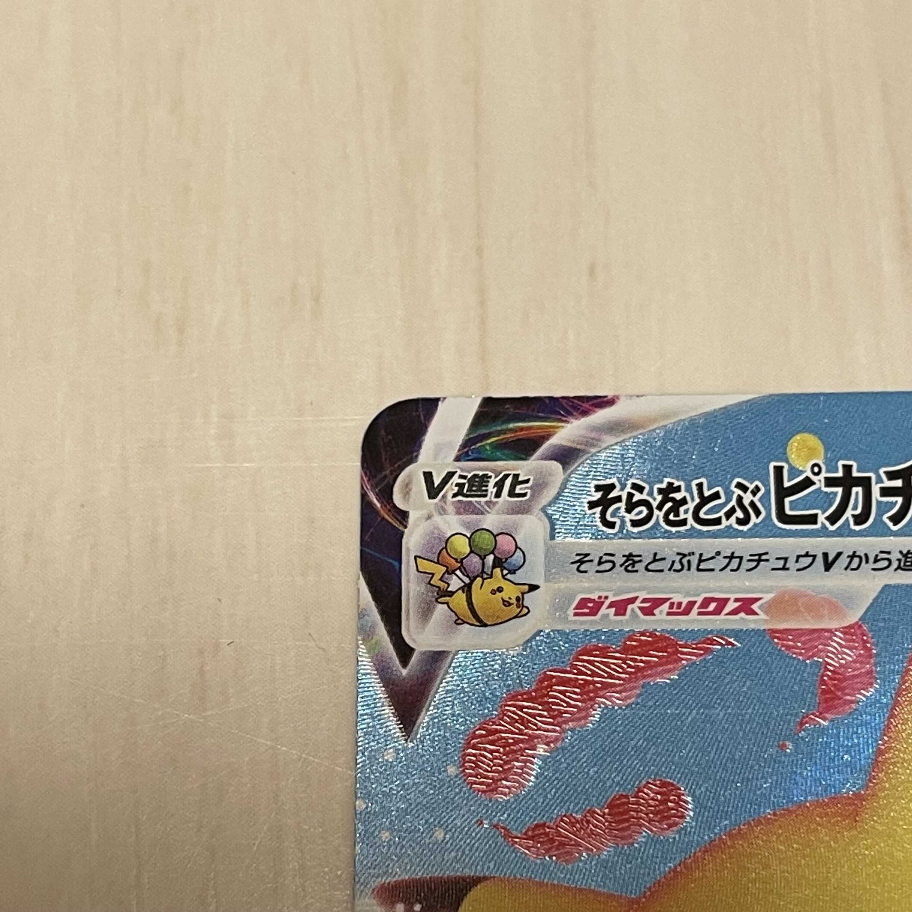 そらをとぶピカチュウVMAX RRR