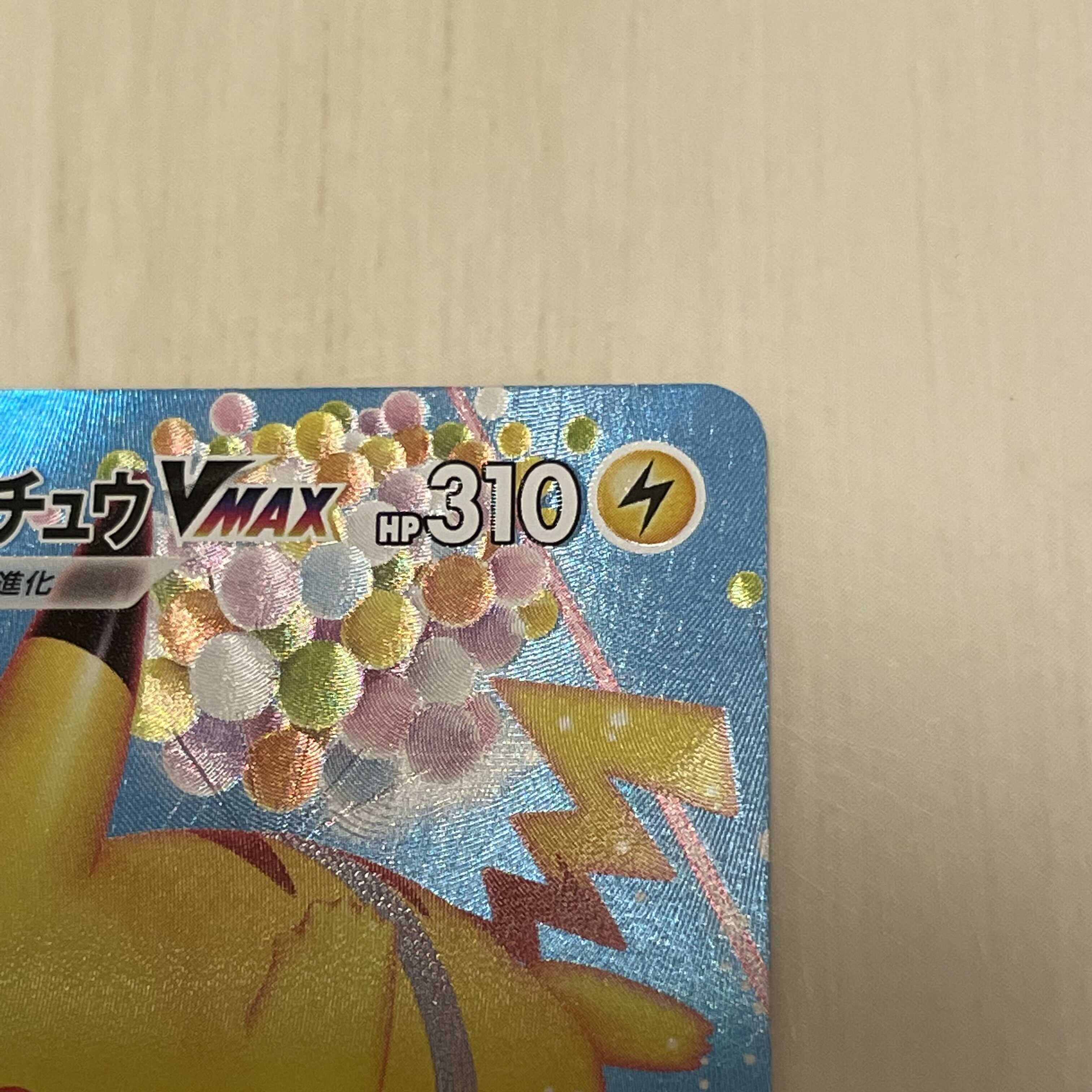 そらをとぶピカチュウVMAX RRR