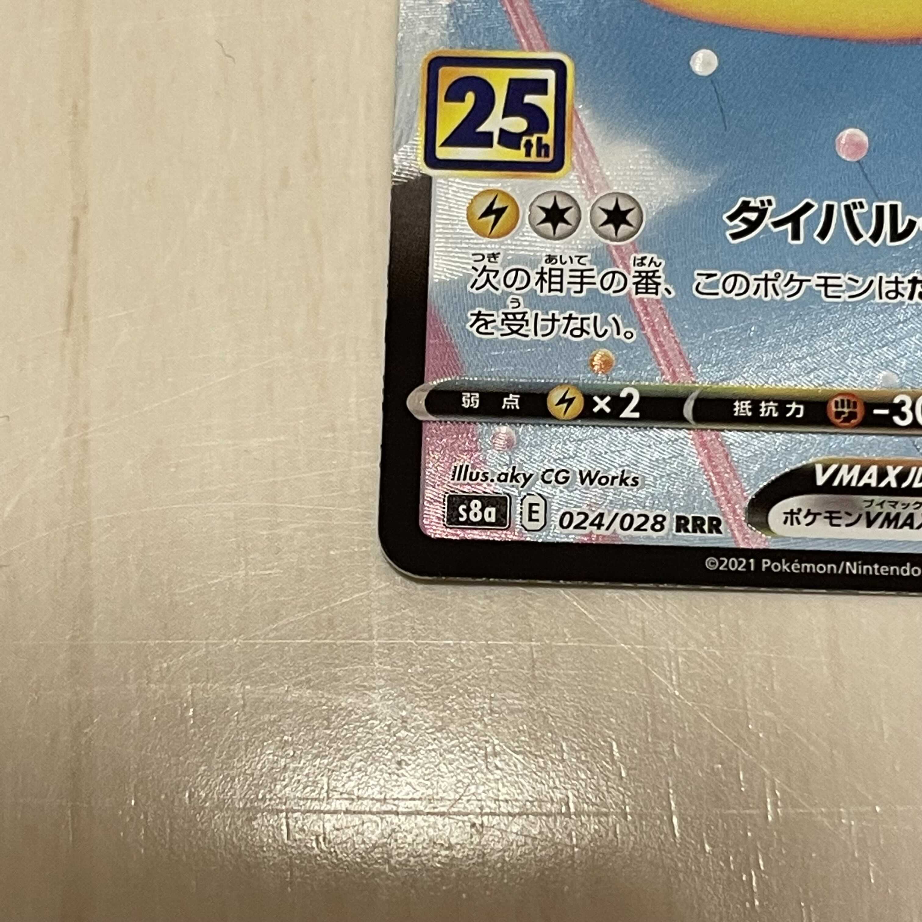 そらをとぶピカチュウVMAX RRR