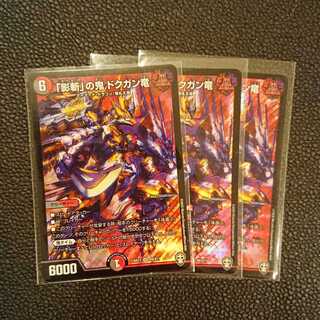 「影斬」の鬼 ドクガン竜 3枚