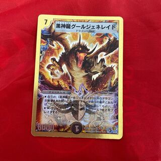 黒神龍グールジェネレイド