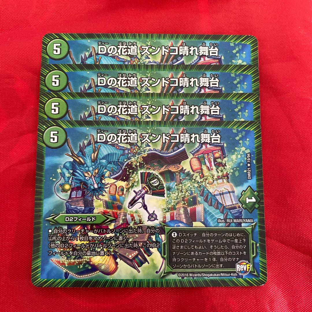 Dの花道 ズンドコ晴れ舞台
