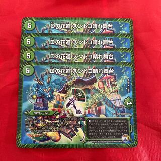 Dの花道 ズンドコ晴れ舞台