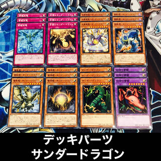 No266 サンダードラゴン デッキパーツ