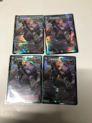 超罪龍覇 ボロフHELL4枚セット