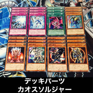 No276 カオスソルジャー デッキパーツ