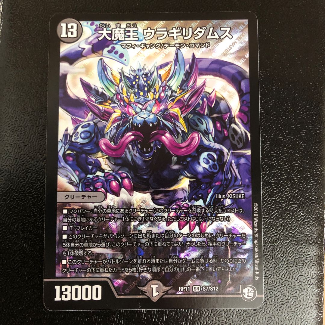 大魔王 ウラギリダムス