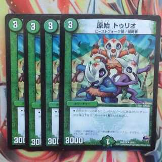 原始 トゥリオ 四枚セット