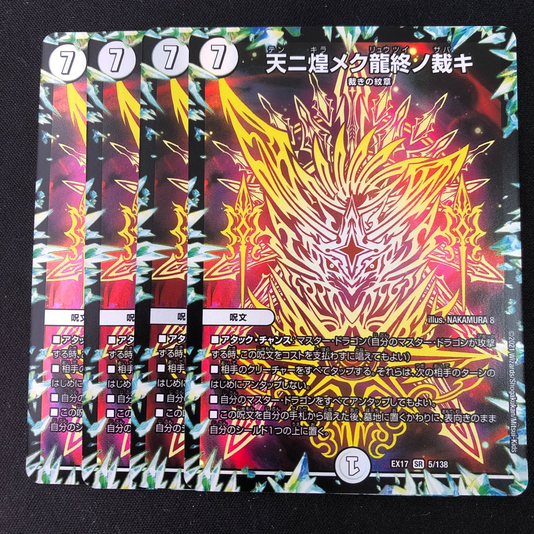 天ニ煌メク龍終ノ裁キ