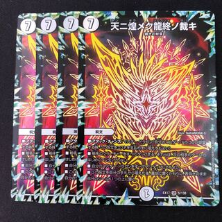 天ニ煌メク龍終ノ裁キ