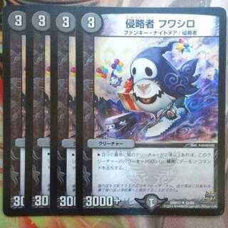 侵略者 フワシロ 四枚セット