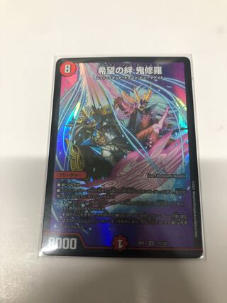 希望の絆 鬼修羅