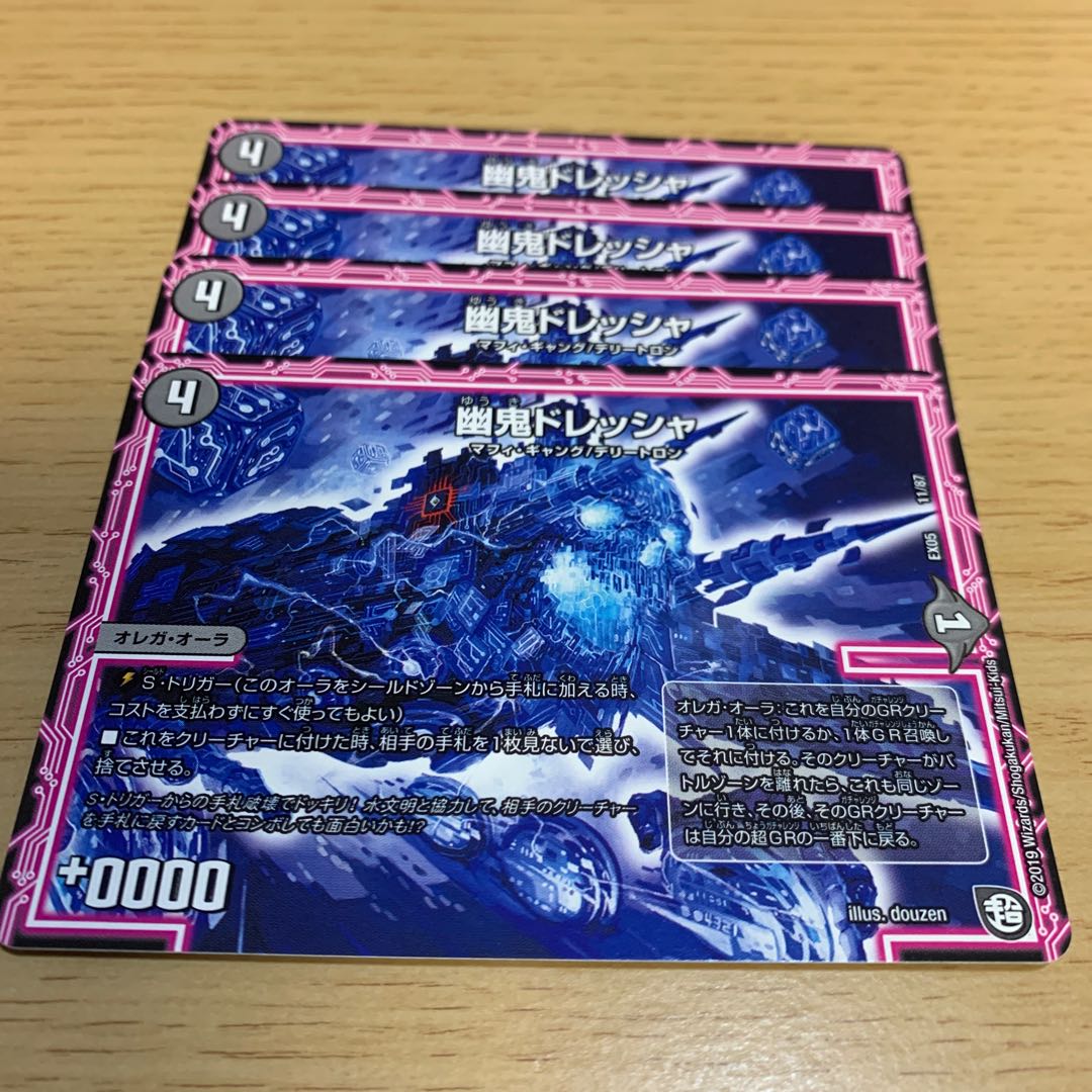 幽鬼ドレッシャ