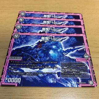 幽鬼ドレッシャ