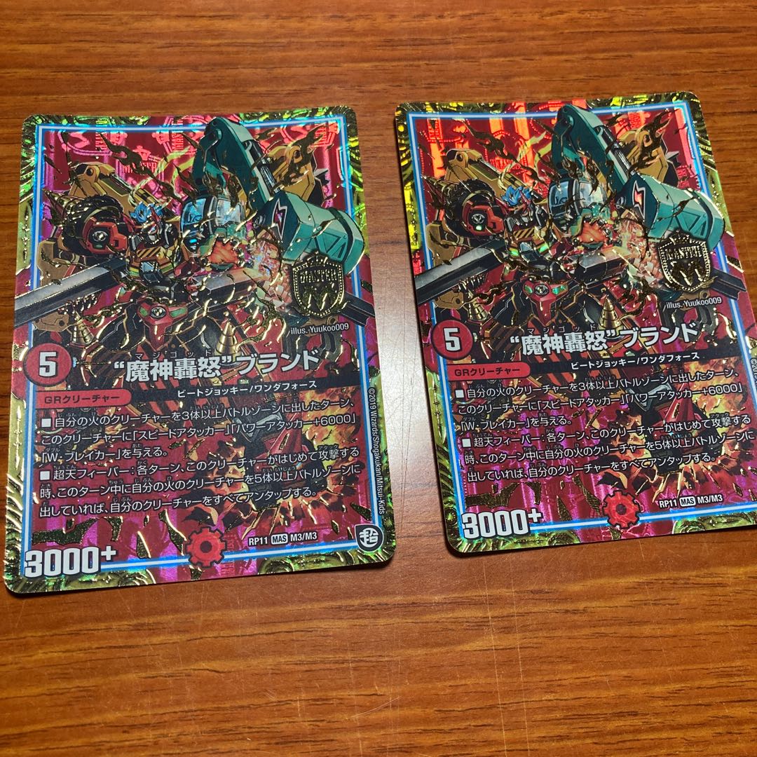 “魔神轟怒”ブランド