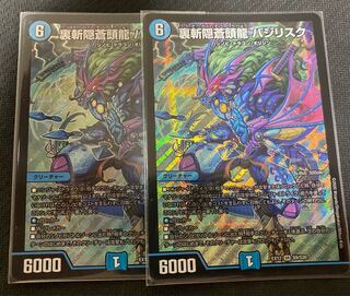 裏斬隠蒼頭龍 バジリスク