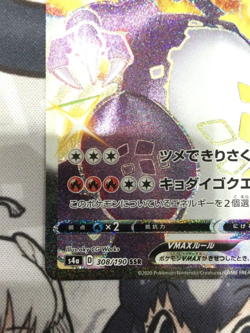 リザードンVMAX SSR 308/190 【06589-45】