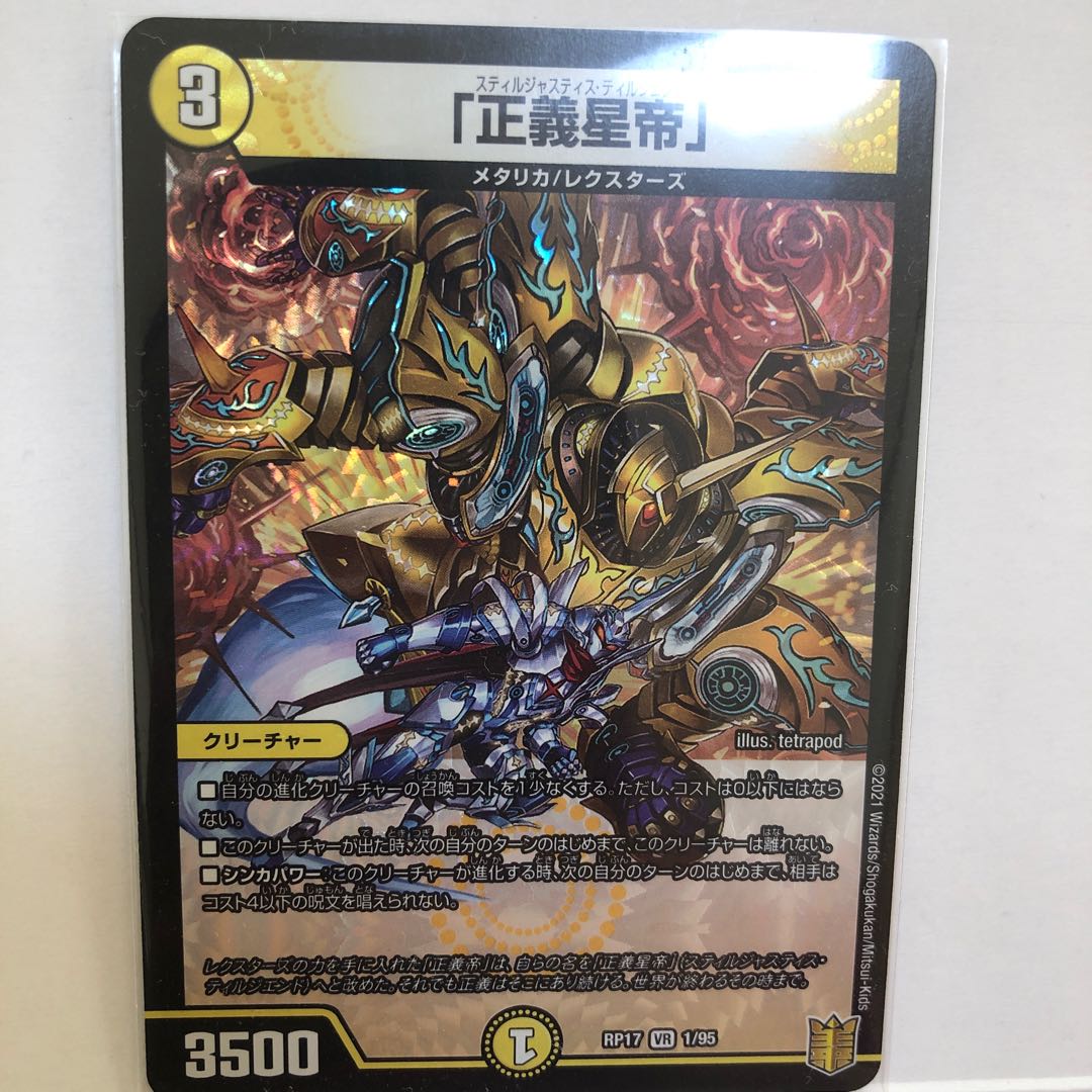 「正義星帝」 VR