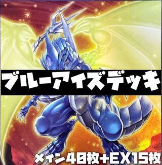 チル様専用 ブルーアイズデッキ＋氷水デッキ