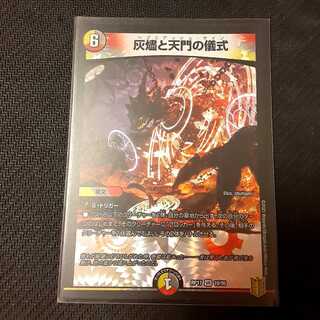 灰燼と天門の儀式