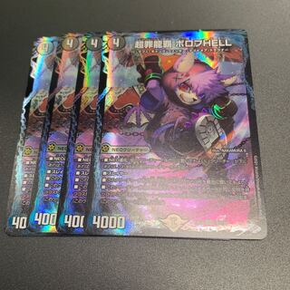 超罪龍覇 ボロフHELL