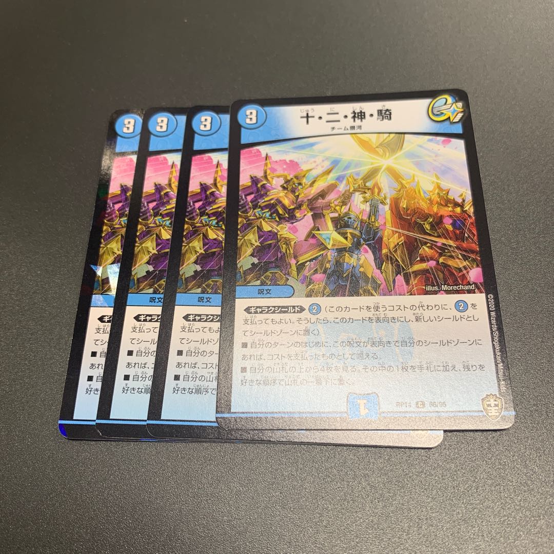 十・二・神・騎