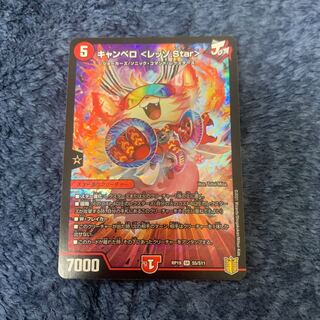 キャンベロ <レッゾ.Star>