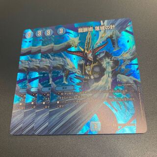 龍脈術 落城の計 C-foil