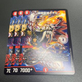 極限龍神メタル