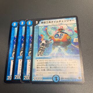 時空工兵タイムチェンジャー