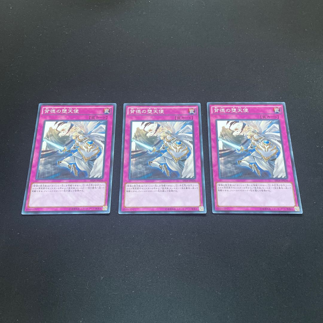 背徳の堕天使 ノーマル 3枚 【ユウ整理部】