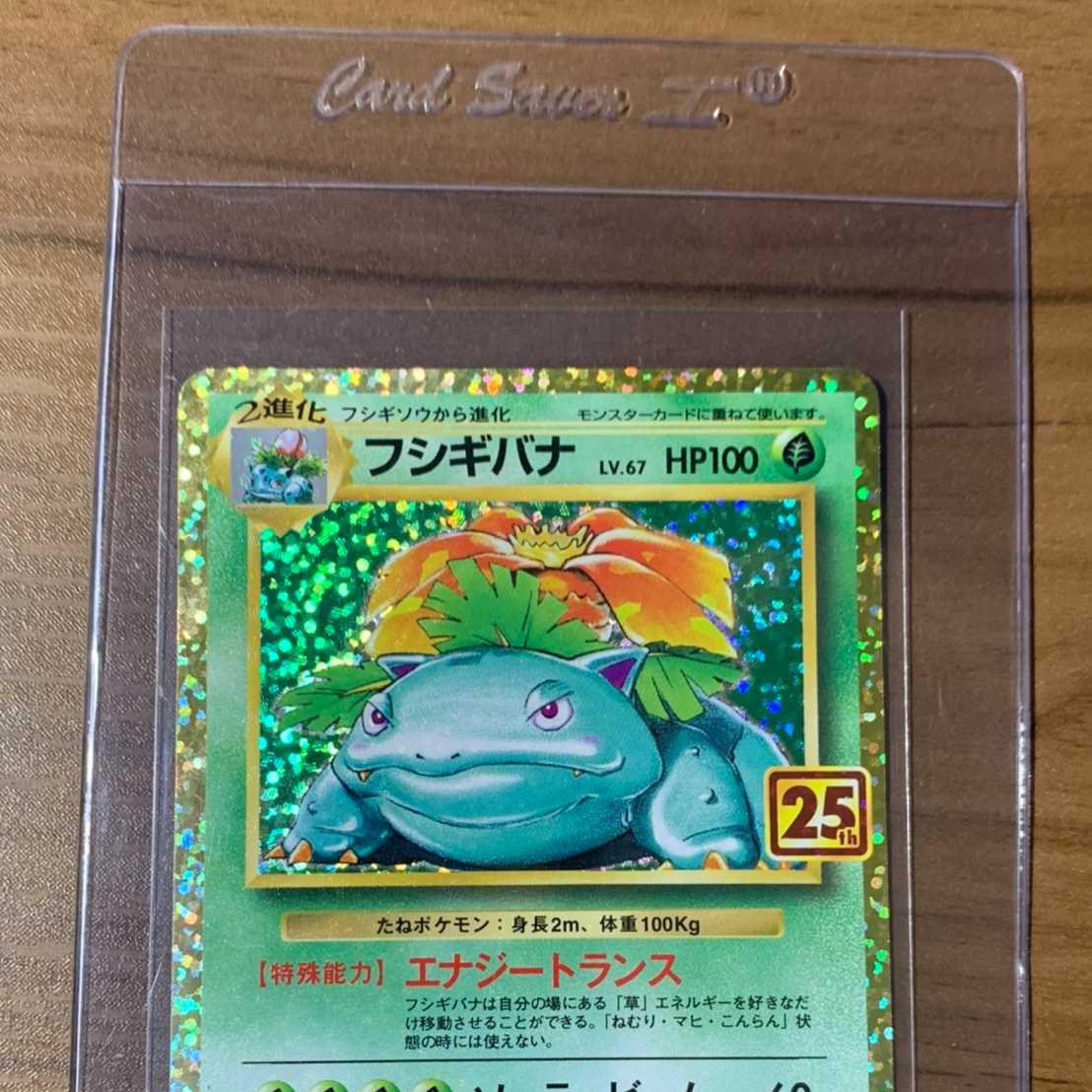 ポケモン 【美品】フシギバナ 25th PSA鑑定用スリーブ