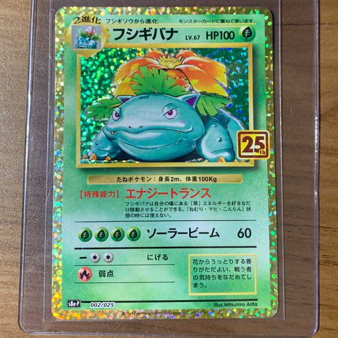 ポケモン 【美品】フシギバナ 25th PSA鑑定用スリーブ