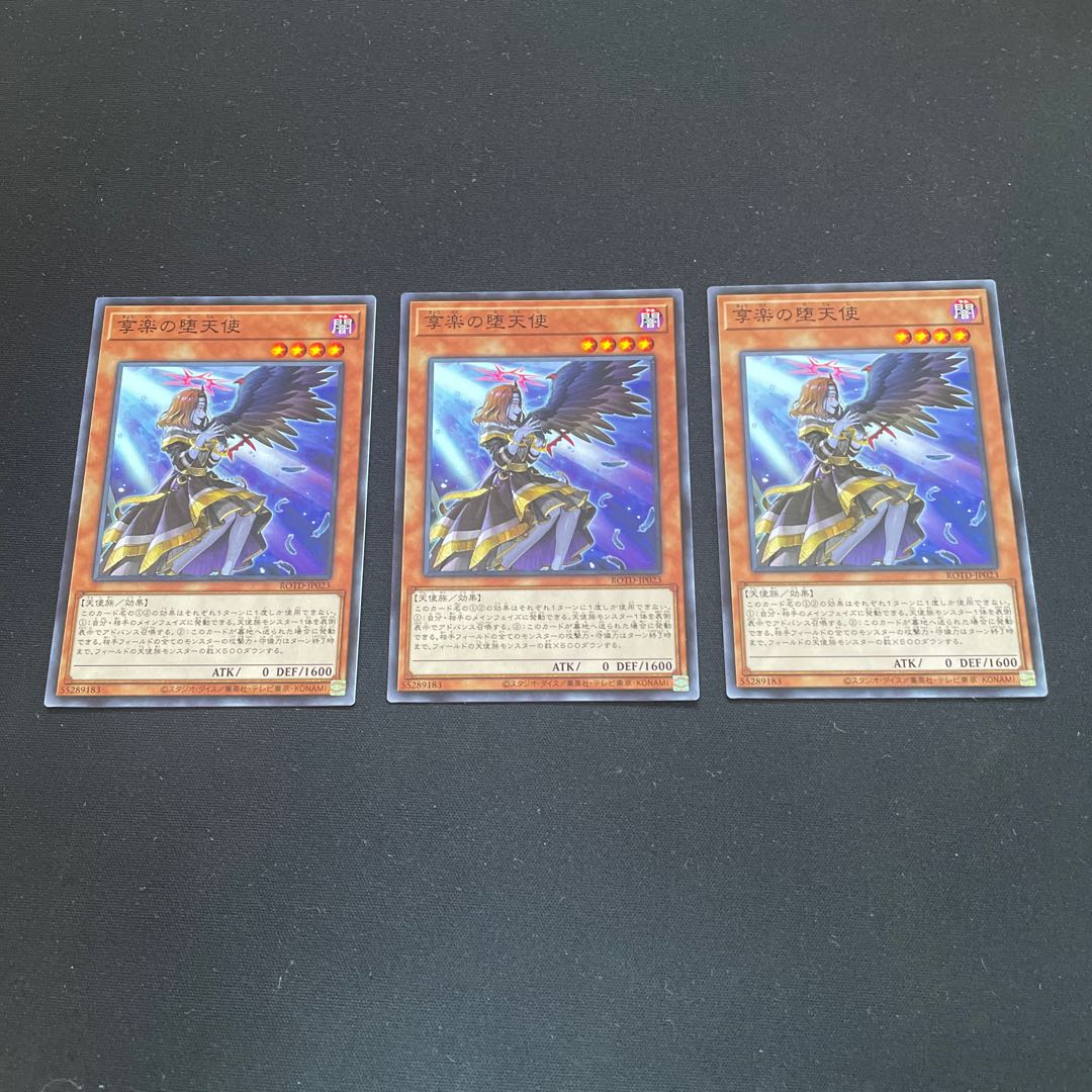 享楽の堕天使 ノーマル 3枚 【ユウ整理部】