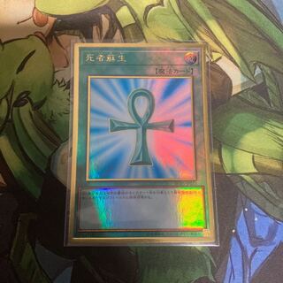 死者蘇生 プレミアムゴールドレア