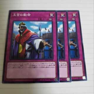 王宮の勅命　3枚