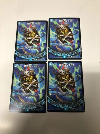 堕呪 バレッドゥ4枚セット