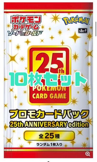 25th プロモ　パック　10セット